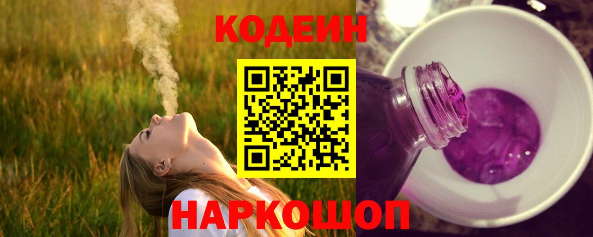 Кодеин напиток Lean (лин) Энгельс